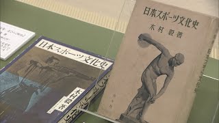 文学でスポーツの魅力を伝える企画展　岡山県ゆかりの文学者の作品約100点を展示　岡山市