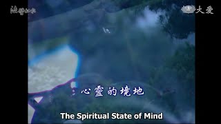 Wisdom at Dawn E19 - The Spiritual State of Mind (法譬如水 - 心靈的境地)