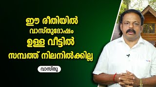 ഈ രീതിയിൽ ഉള്ള വീട്ടിൽ സമ്പത്ത് നിലനിൽക്കില്ല | 9745094905 | വാസ്തു | Vasthu | Vastu | Feng Shui