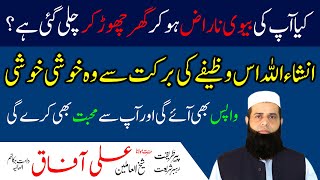 Naraz Biwi Ko Manane Ka Wazifa | Ruthi Biwi Ko Ghar Wapis Lane Ka Wazifa | Spiritual Clinic