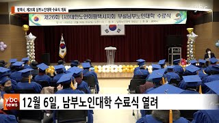 [카메라리포트/현장취재] 평택시, 제26회 남부노인대학 수료식 개최