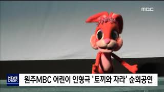 2019. 4. 17 [원주MBC] 원주MBC 어린이 인형극 '토끼와 자라' 순회공연