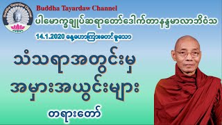 သံသရာအတွင်းမှအမှားအယွင်းများ တရားတော် #ပါမောက္ခချုပ်ဆရာတော်ဒေါက်တာနန္ဒမာလာဘိဝံသ