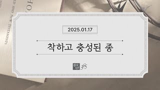 [QT 365] 01.17_착하고 충성된 종