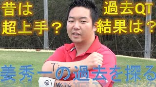 昔は超上手かった！？姜秀一の過去を探る！過去のQT結果調査【Sho Time Golf切り抜き動画】