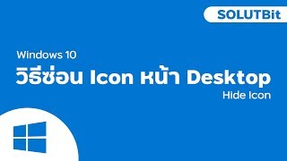 วิธีซ่อน Icon บนหน้า Desktop  | Windows10