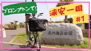 #1 ブロンプトンで浦安一周(高州海浜公園～海岸遊歩道ウッドデッキ)