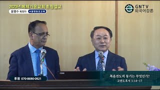 GNTV 윤명수 - 2023년 네팔 메체가웅교회 초청설교 : 복음전도의 동기는 무엇인가