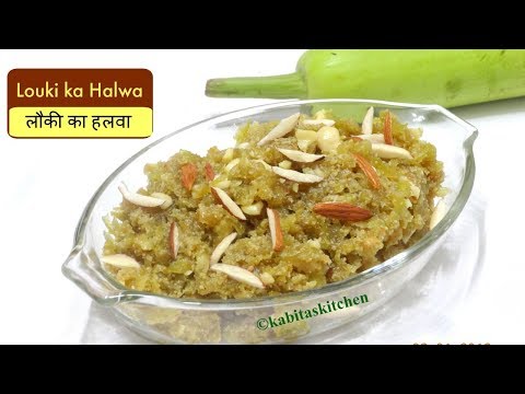 Louki Ka Halwa | बिना मावा के लौकी का हलवा | Dudhi Halwa | Bottle Gourd recipe | KabitasKitchen Louki Ka Halwa | बिना मावा के लौकी का हलवा | Dudhi Halwa | Bottle Gourd recipe | KabitasKitchen