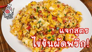 [แจกสูตร] ไข่ข้นคั่วพริกเกลือ - สูตรลับของเจ๊หมู