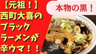 【元祖ブラックラーメン！】西町大喜のメンマが辛すぎたｗｗｗ【富山グルメ】