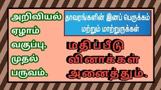 அறிவியல் ஏழாம் வகுப்பு முதல் பருவம்-தாவரங்களின் இனப்பெருக்கம் மற்றும் மாற்றுருக்கள்.Reproduction....