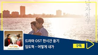 1시간듣기/1HOUR LOOP/OST | 어떻게 내가 - 임도혁 | 강남스캔들 OST Part.3