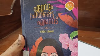 ഏറ്റവും പ്രിയപ്പെട്ട എന്നോട്.. നിമ്‌നാ വിജയ്.. പുസ്തകസ്വാദനം.