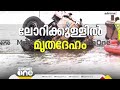 അർജുന്റെ ലോറിക്കുള്ളിൽ മൃതദേഹം