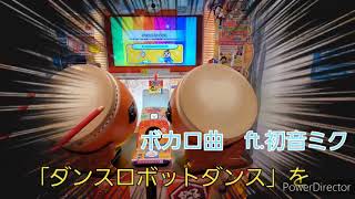 小学2年生が太鼓の達人やってみた　「ダンスロボットダンス」ナユタン星人　ボカロ　Japanese game　TAIKO DRUM MASTER