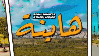 Asma Lmnawar Ft. Hatim Ammor - Hayna ( EXCLUSIVE CLIP VIDEO ) أسما لمنور و حاتم عمور - هاينة
