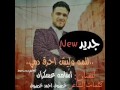 اسامه عسكران للمه وليش احرق دمي 2017كلمات الشاعر خصروف احمد خصروف