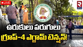 TSPSC Group 4 Exam 🔴LIVE Update : తెలంగాణలో గ్రూప్‌-4 ఎగ్జామ్‌ | Telangana | RTV