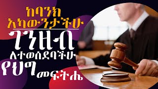 በስህተት ወይም በሌላ ምክንያት ከሞባይል ባንክ አካውንታችሁ ወደ ሌላ ሰው ባንክ አካውንት ገንዝብ ለተላለፈባችሁ  የህግ መፍትሄ | Legal Tips 2025