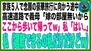 【スカッと】家族5人で高級旅館へ→私が車を運転中に義母「そういえば嫁の部屋予約してないわ、ここで降りて帰ってｗ」私（運転できるの私だけだけど…まあいっか）→結果