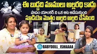 చిచ్చర పిడుగు | babydoll_ishaaaa Exclusive Interview | @iDreamKumuramBheem