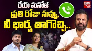 రేయ్ మ‌నోజ్‌ నువ్వు, నీ భార్య తాగొచ్చి.. | Mohan babu Audio Leak | Manchu Manoj | Bhuma Mounika