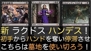 【MTGA】新 ラクドス ハンデス！初手からハンドを奪い停滞させこちらは墓地を使い切ろう！【スタンダード】