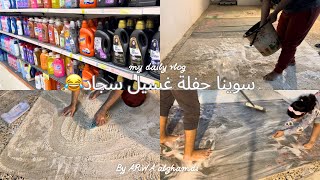 روتين الرغاوي وتنظيفات السجاد.. واخيراً نقدر نقول انجزنا😍