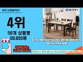 2024년 가장많이 팔린 4인용식탁 top10