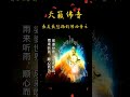 慈悲烟供 学佛 南无阿弥陀佛 修心 shorts