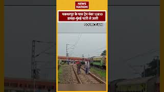 Jharkhand Train Accident: Chakradharpur के पास ट्रेन नंबर 12810 Howrah-Mumbai पटरी से उतरी #shorts