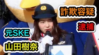 【元SKE48山田樹奈】元ＳＫＥ山田樹奈容疑者ら男女４人逮捕　金融詐欺か