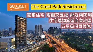 #泰國地產方案 EP. 58  The Crest Park Residences 豪華住宅 兩鐵交匯處 鄰近兩商場 住宅購物旅遊商業地區 五星級項目設計