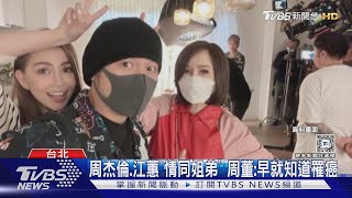 江蕙罹癌好友震驚...周杰倫驚曝「早就知道」！王力宏回應：開心能康復｜TVBS新聞