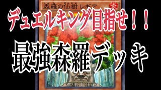 【遊戯王デュエルリンクス】森羅デッキが強い！！！！！ デュエルキング目指すには必須！？