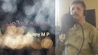 Pavizham Pol | Namukku Parkkan Munthirithoppukal | Old Malayalam Film Songs | Sunny Mangarathil