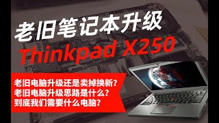 老旧笔记本升级，Thinkpad X250、戴尔 Inspiron 5577升级升级记录