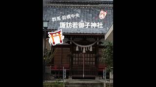 【群馬・前橋】諏訪若御子神社