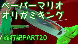 ＃２０【ペーパーマリオ　オリガミキング】妖精たちのペラペラ旅行記【ゆっくり実況】