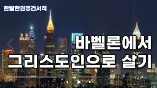 경건서적 읽기 | 바벨론에서 그리스도인으로 살기 | 한달한권 경건서적