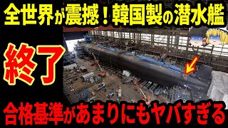 全世界が震撼！韓国製の潜水艦終了！合格基準があまりにもヤバすぎる