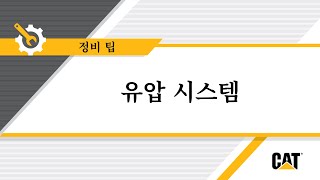 CAT® 유압 시스템 점검 방법