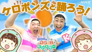 ケロポンズと歌って踊ろう～ハロー！ちびっこモンスターのテーマ | 2024年4月から通年レギュラー番組に！Eテレ(火)夜7時から | NHK