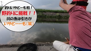 釣りいやどーも‼️野釣りに初挑戦🎵