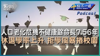 【十點不一樣】要聞焦點話題PODCAST | 20230612人口老化危機不健康餘命長7.56年    休退學率上升 拒學風暴捲校園@TVBSNEWS02