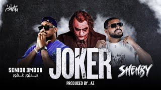 SHEHBY (ft. SENIOR 3MOOR) - Joker | الشهبي و سنيور عمور - جوكر (Prod. by AZ)