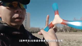 回旋鏢的玩法你們都玩對了嗎？    #回旋镖通用玩法#