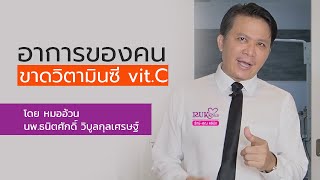 อาการของคนขาดวิตามินซี vit.C