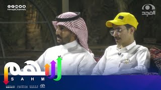 أبيات أحمد صالح لنايف العبدلي | اليوم 18 برنامج سهم